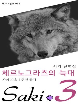 cover image of 체르노그라츠의 늑대